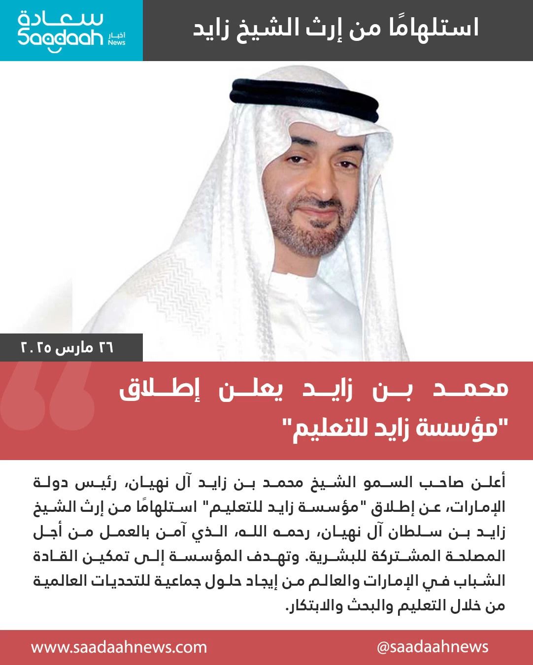 الإمارات تطلق مؤسسة زايد للتعليم لتمكين القادة الشباب