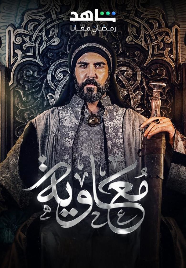 يثير مسلسل "معاوية" جدلاً حيث تفرض عدة دول حظراً على البث