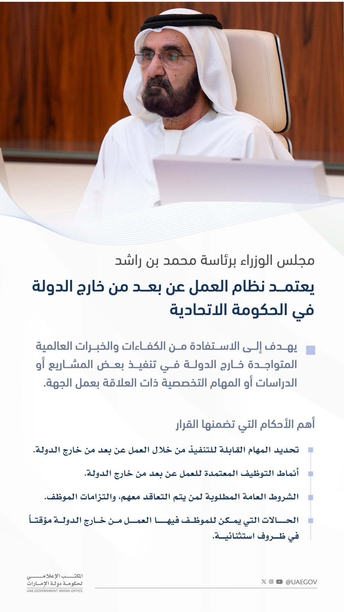 الإمارات العربية المتحدة تقدم إطار عمل عن بُعد للجهات الحكومية التي تعمل في الخارج