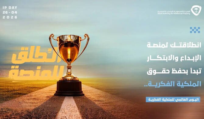 Saudi Authority for Intellectual Property Launches Campaign to Promote Awareness of Intellectual Property Rights in the Sports Sector